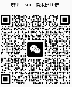 Suno 俱乐部10群微信群二维码